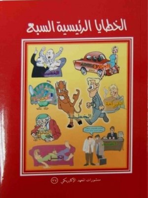 cover image of الخطايا الرئيسية السبعة